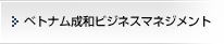 ベトナム成和ビジネスマネジメント