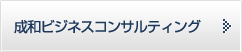 成和ビジネスコンサルティング