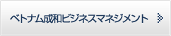 成和ビジネスコンサルティング