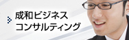 成和ビジネスコンサルティング