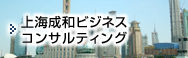 上海成和ビジネスコンサルティング