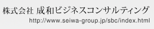 株式会社成和ビジネスコンサルティング