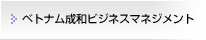 ベトナム成和ビジネスマネジメント