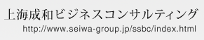 上海成和ビジネスコンサルティング