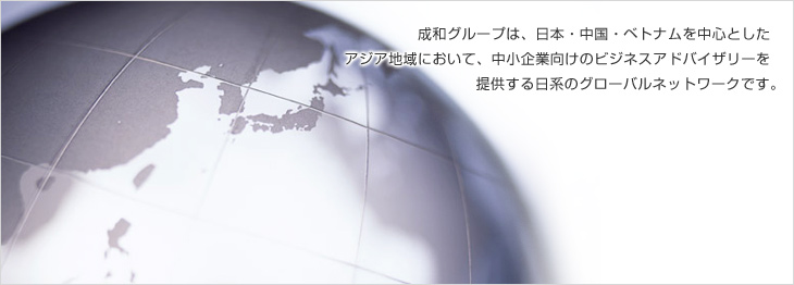 さらなるグローバル化にむけて