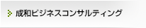 成和ビジネスコンサルティング