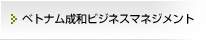 ベトナム成和ビジネスマネジメント